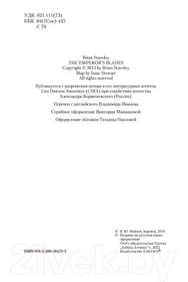 Книга Азбука Хроники Нетесаного трона Кн.1 Клинки императора (Стейвли Б.)