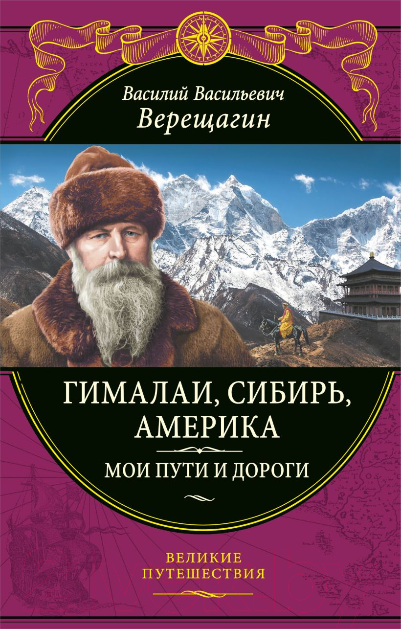 Нехудожественная книга Эксмо Гималаи, Сибирь, Америка. Мои пути и дороги (Верещагин В.)