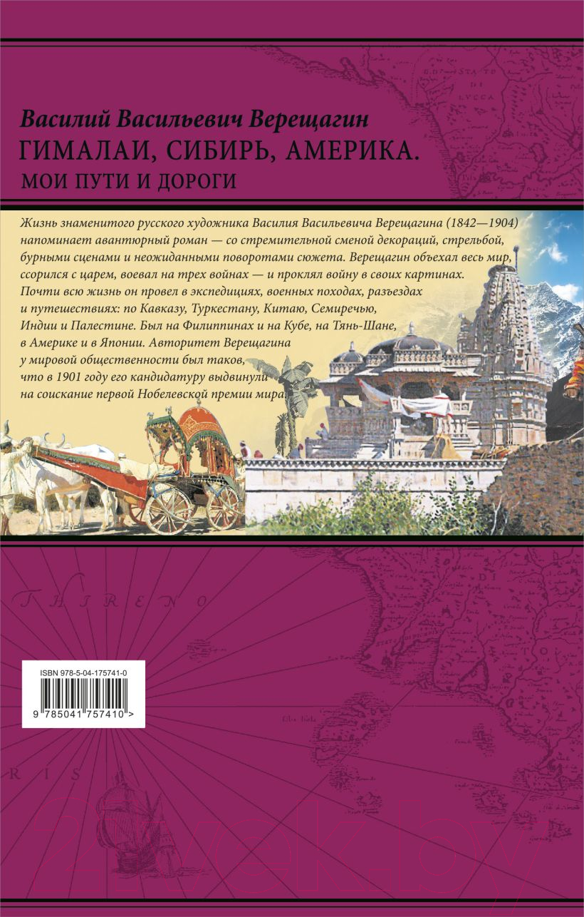 Нехудожественная книга Эксмо Гималаи, Сибирь, Америка. Мои пути и дороги (Верещагин В.) — фото 2