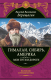 Книга Эксмо Гималаи, Сибирь, Америка. Мои пути и дороги (Верещагин В.) - 