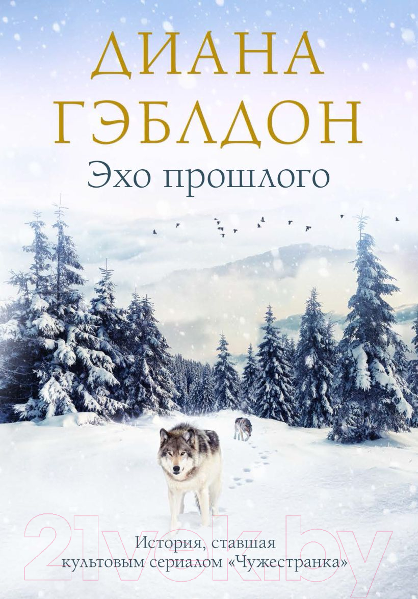 Книга Эксмо Эхо прошлого