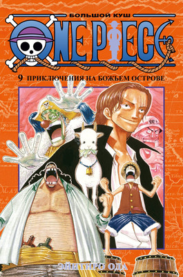 Манга Азбука One Piece. Большой куш. Книга 9