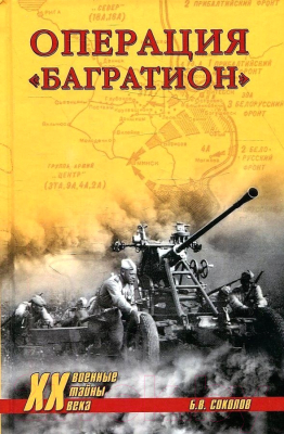 Книга Вече Операция Багратион (Соколов Б.)