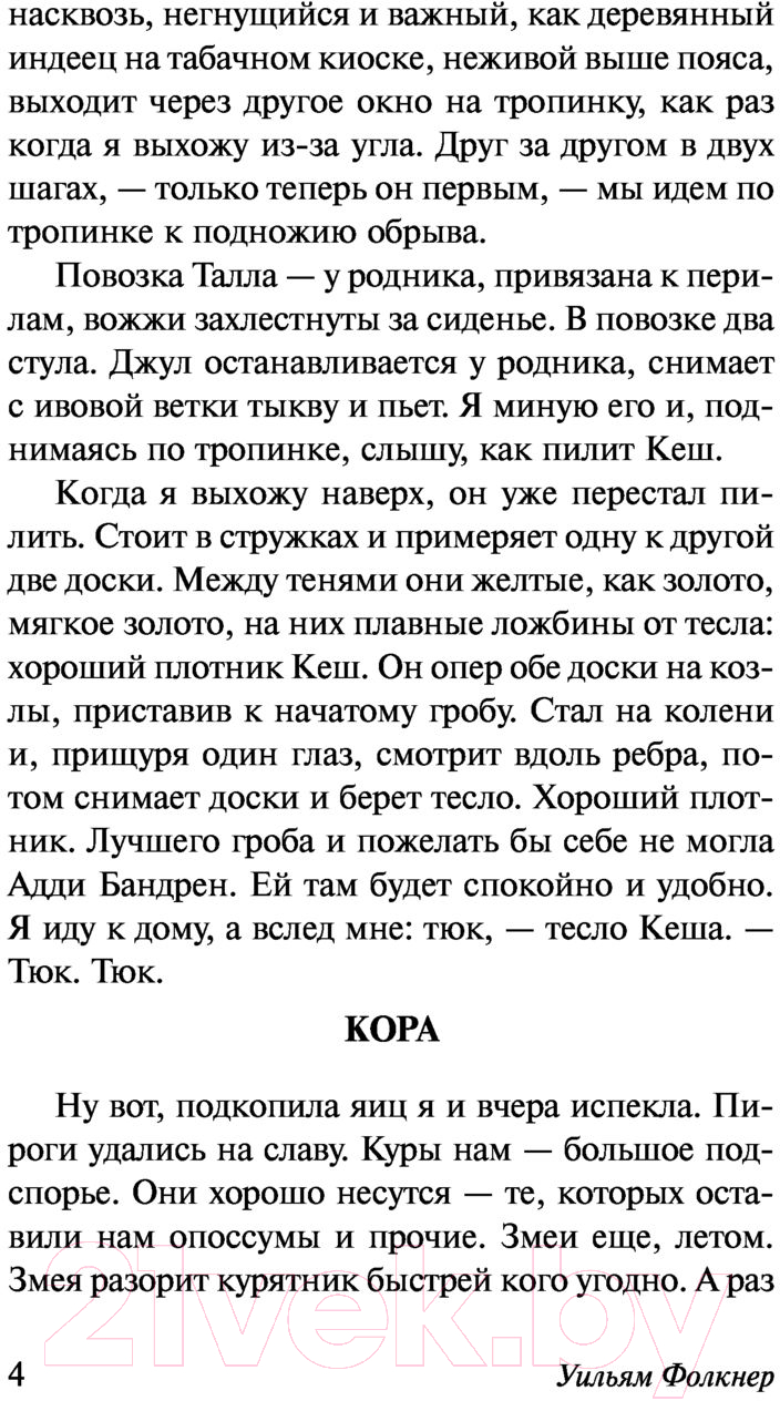 Художественная книга АСТ Когда я умирала (Фолкнер У.) — фото 5