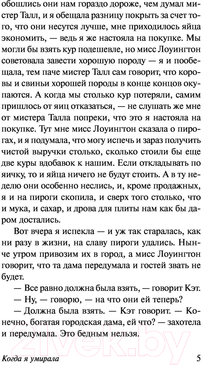 Художественная книга АСТ Когда я умирала (Фолкнер У.) — фото 6
