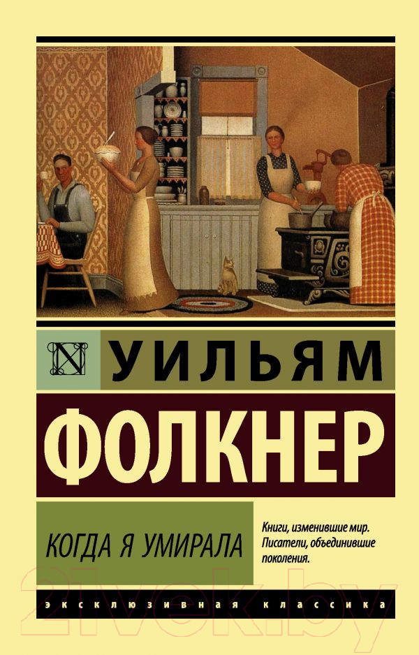 Художественная книга АСТ Когда я умирала (Фолкнер У.) — фото 1