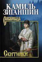 

Книга Вече, Скитники