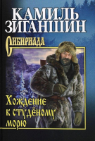 

Книга Вече, Хождение к студеному морю