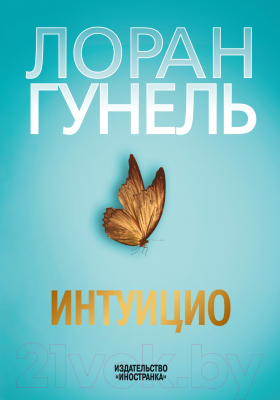 Книга Иностранка Интуицио (Гунель Л.)