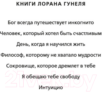 Книга Иностранка Интуицио (Гунель Л.)