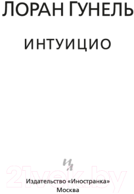 Книга Иностранка Интуицио (Гунель Л.)