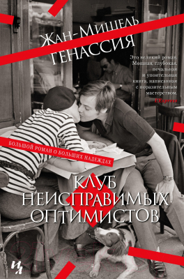 Книга Иностранка Клуб неисправимых оптимистов (Генассия Ж.-М.)