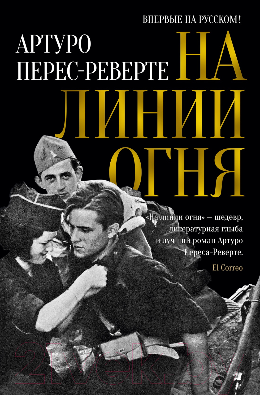 Художественная книга Иностранка На линии огня (Перес-Реверте А.)