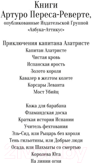 Художественная книга Иностранка На линии огня (Перес-Реверте А.) — фото 3