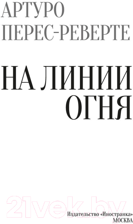 Художественная книга Иностранка На линии огня (Перес-Реверте А.) — фото 4