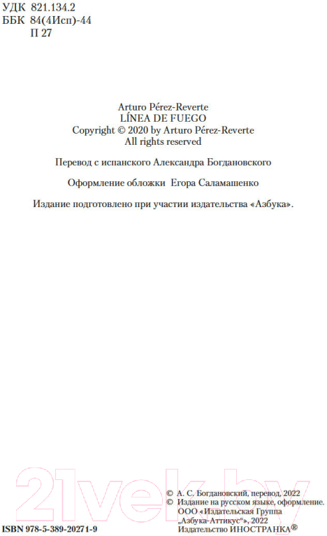 Художественная книга Иностранка На линии огня (Перес-Реверте А.) — фото 5