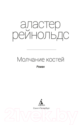 Книга Азбука Молчание костей (Рейнольдс А.)