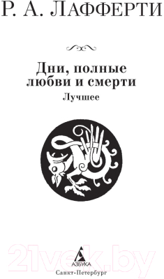 Книга Азбука Дни, полные любви и смерти. Лучшее (Лафферти Р.А.)