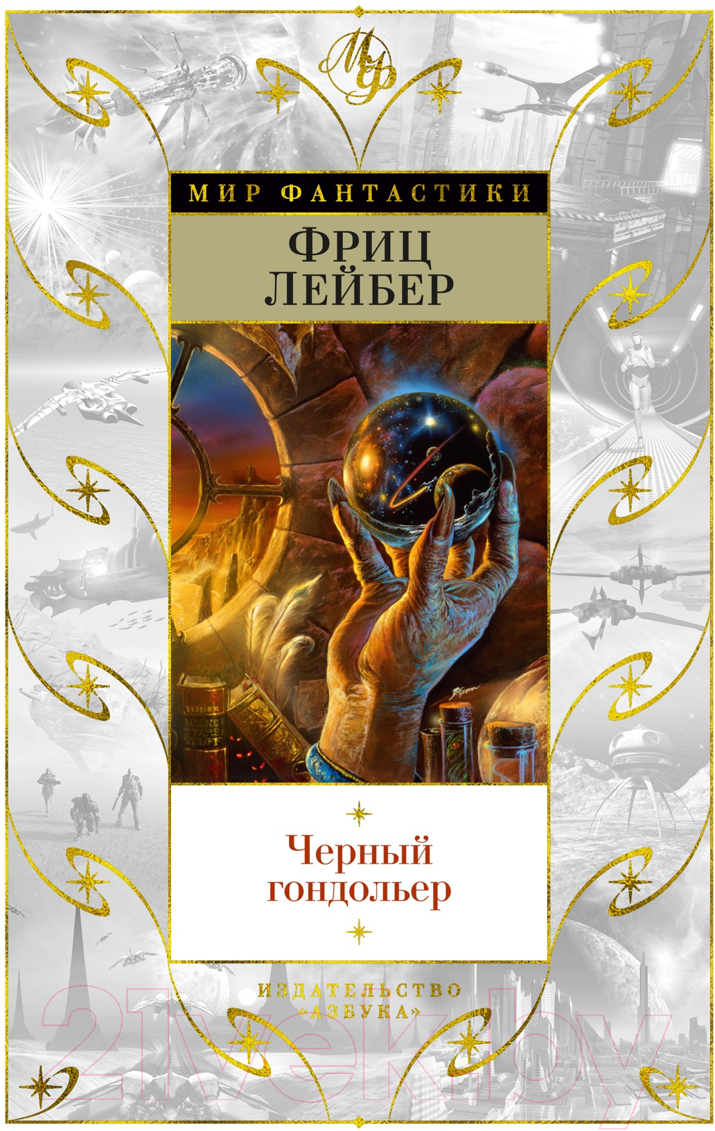 Художественная книга Азбука Черный гондольер (Лейбер Ф.) — фото 1