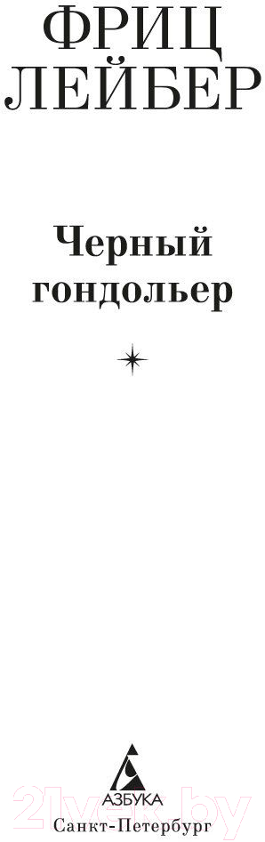 Художественная книга Азбука Черный гондольер (Лейбер Ф.) — фото 2