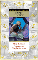 

Книга, Мир-Кольцо. Строители Мира-Кольца