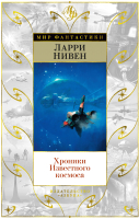 

Книга, Хроники Известного космоса / 9785389203372