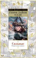 

Книга, Сильные. Роман в двух книгах