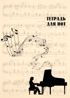 

Тетрадь нотная, Классика / 9785041141257