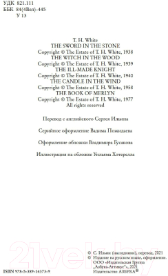 Книга Азбука Король былого и грядущего (Уайт Т.Х.)