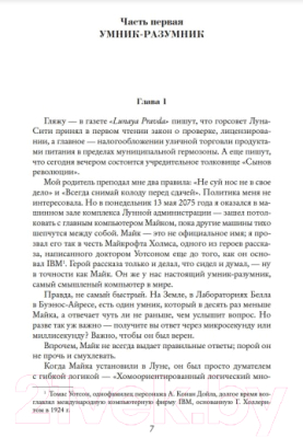 Книга Азбука Луна - суровая госпожа. Свободное владение Фарнхэма (Хайнлайн Р.)