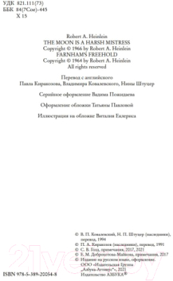 Книга Азбука Луна - суровая госпожа. Свободное владение Фарнхэма (Хайнлайн Р.)