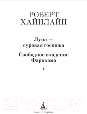 Книга Азбука Луна - суровая госпожа. Свободное владение Фарнхэма (Хайнлайн Р.)