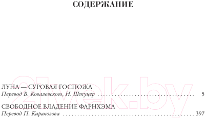 Книга Азбука Луна - суровая госпожа. Свободное владение Фарнхэма (Хайнлайн Р.)