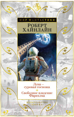 Книга Азбука Луна - суровая госпожа. Свободное владение Фарнхэма (Хайнлайн Р.)