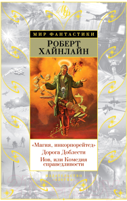 Книга Азбука Магия, инкорпорейтед. Дорога Доблести (Хайнлайн Р.)