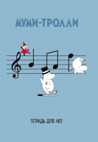 Тетрадь нотная Эксмо Муми-тролли / 9785040913589 - 