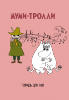 

Тетрадь нотная, Муми-тролли / 9785040945566