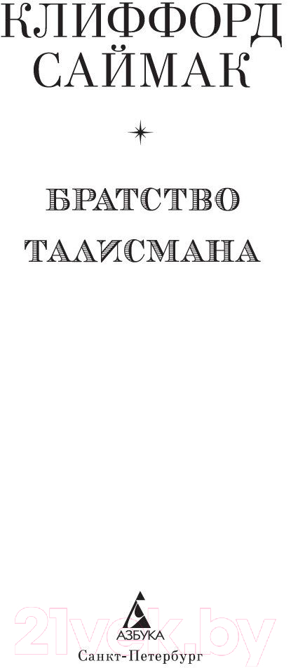 Книга Азбука Братство талисмана