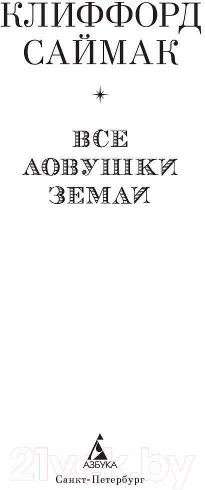 Книга Азбука Все ловушки Земли