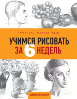 Книга Эксмо Учимся рисовать за 6 недель. Материалы, техники, идеи (Барбер Б.) - 