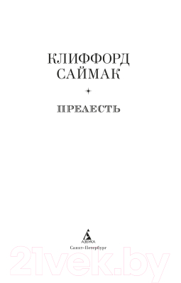 Книга Азбука Прелесть (Саймак К.)