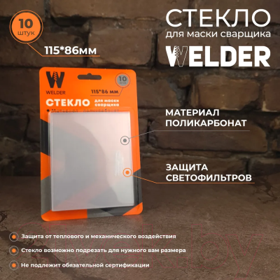 Стекло для сварочной маски Welder 115x86мм (10шт)