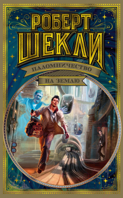 Книга Азбука Паломничество на Землю (Шекли Р.)