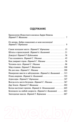 Книга Азбука Хроники Известного космоса / 9785389129153 (Нивен Л.)