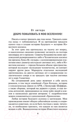 Книга Азбука Хроники Известного космоса / 9785389129153 (Нивен Л.)