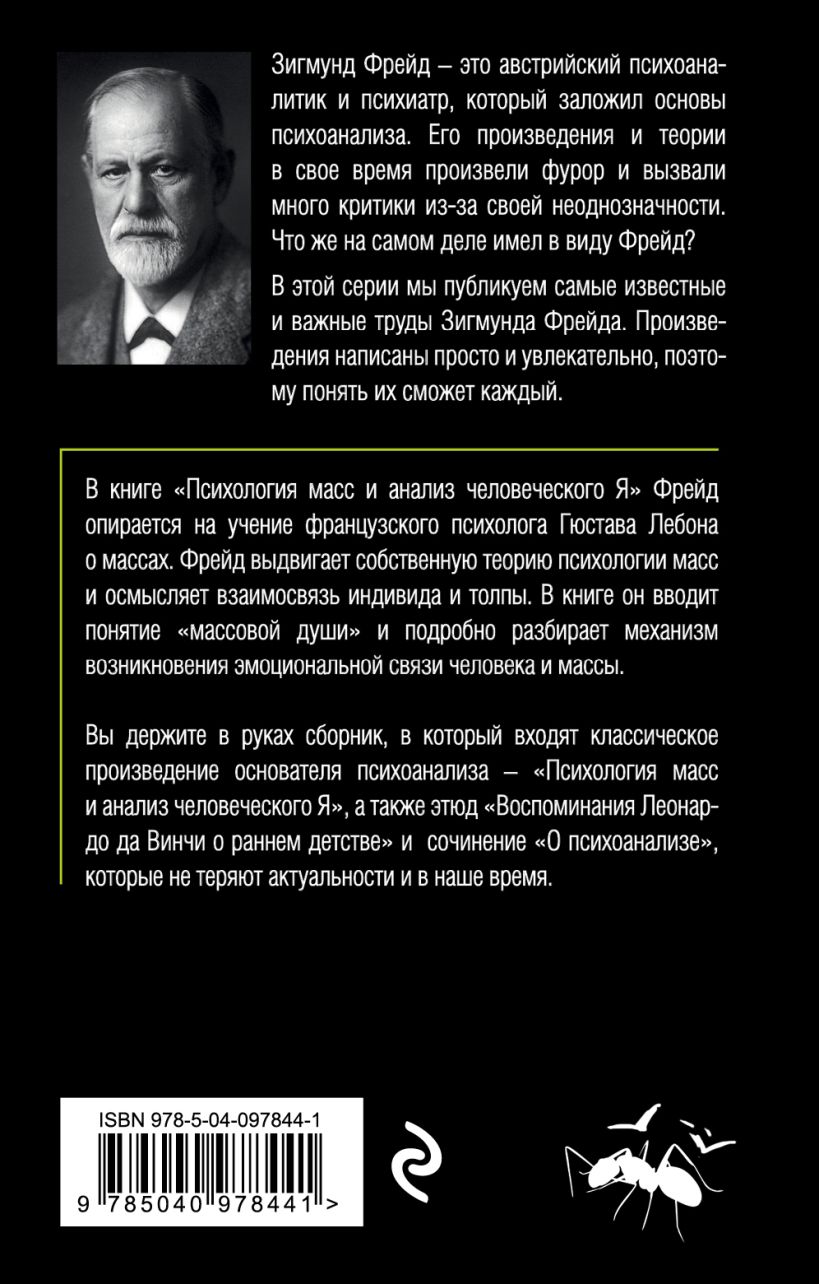 Нехудожественная книга Эксмо Психология масс и анализ человеческого Я (Фрейд Зигмунд) — фото 2