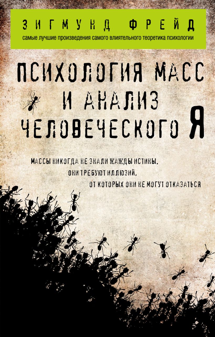 Нехудожественная книга Эксмо Психология масс и анализ человеческого Я (Фрейд Зигмунд)