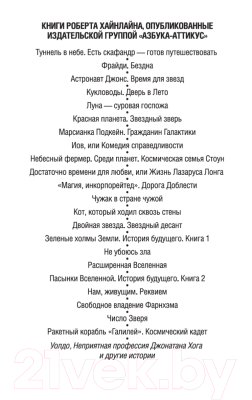 Книга Азбука Уолдо, Неприятная профессия Джонатана Хога и другие истории (Хайнлайн Р.)