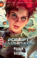 

Книга, Фрайди. Бездна