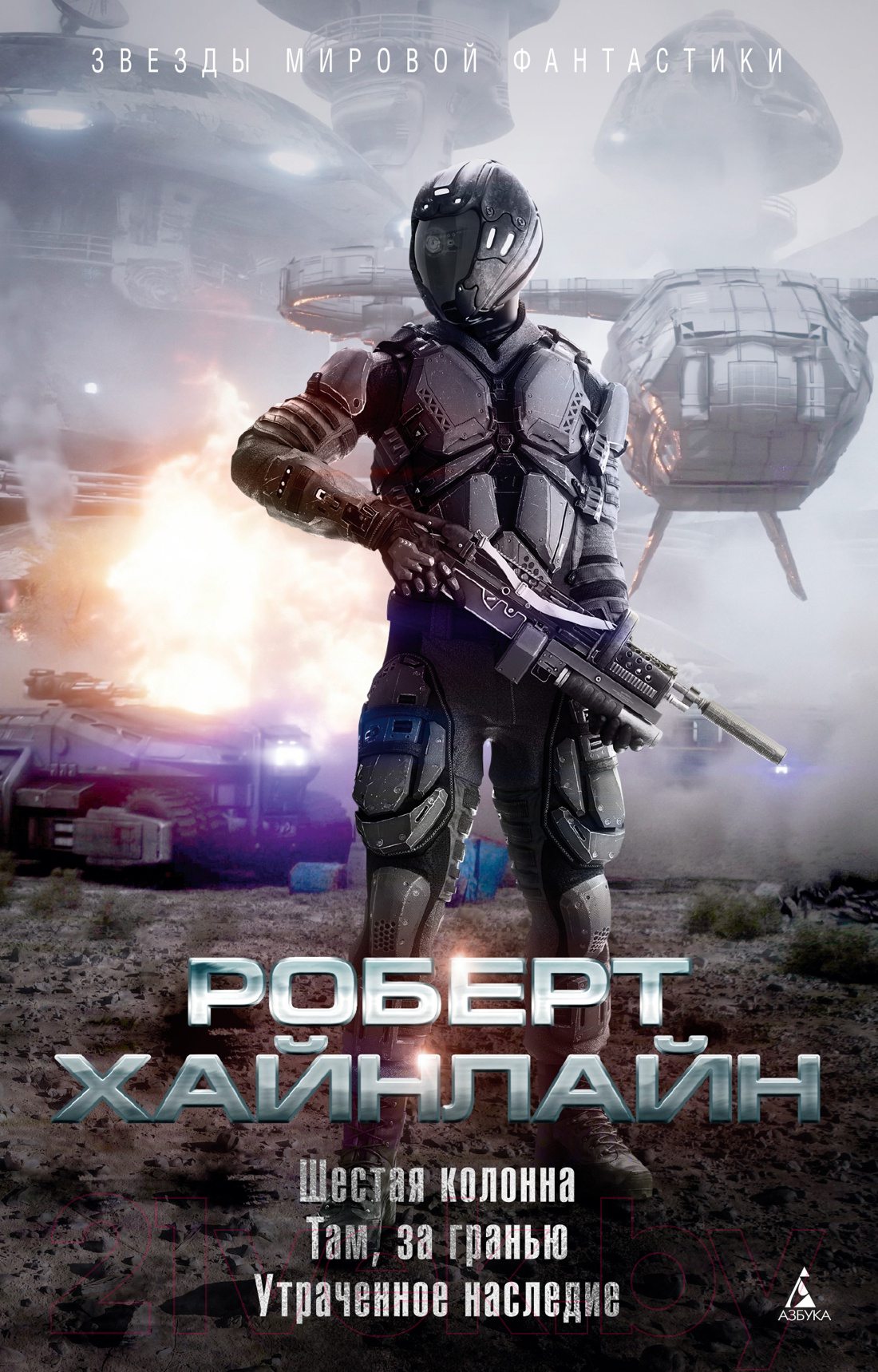 Художественная книга Азбука Шестая колонна. Там, за гранью. Утраченное наследие (Хайнлайн Р.) — фото 1